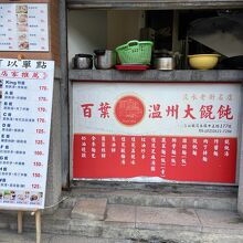 百葉温州大餛飩