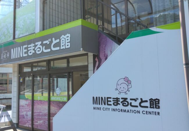 MINEまるごと館