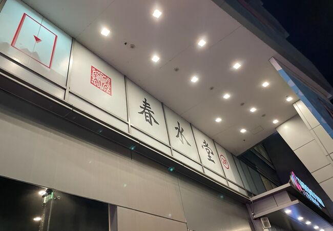 春水堂 (新時代店)