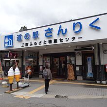 道の駅 さんりく