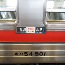 特別快速きたみ