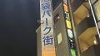 南池袋パーク街