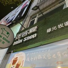 Milksha(迷客夏) 台北西門町店