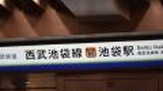 池袋を起点とする鉄道路線