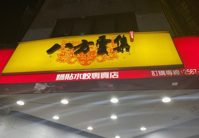 八方雲集 (台北南西店)