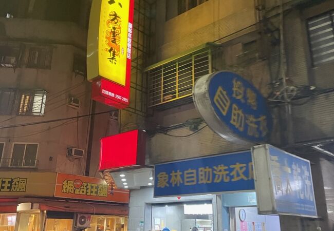 八方雲集 (台北懷寧店) 　