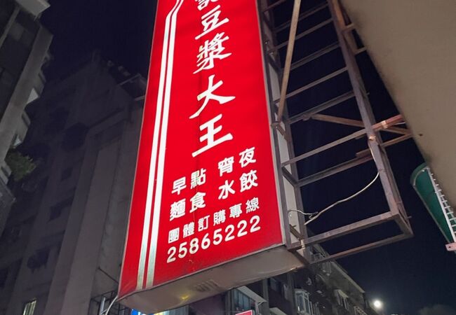 洪記豆漿大王 (農安街店)