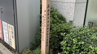 庄内藩酒井家神田橋上屋敷跡