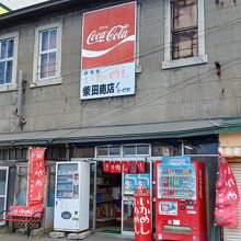 柴田商店
