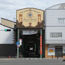 堺山之口商店街宿院入口