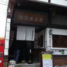 蒼龍唐玉堂 六本木店