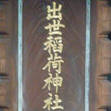 神田須田町の出世稲荷神社の扁額です。柳森神社から遷座しました