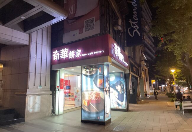 奇華餅家 (総店)