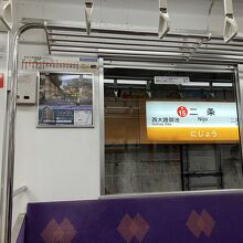 二条駅