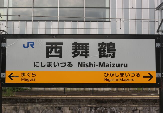西舞鶴駅 クチコミ・アクセス・営業時間｜舞鶴【フォートラベル】