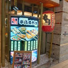 串鳥番外地 プラザ店