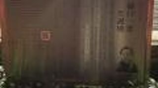 樋口一葉生誕の地♪