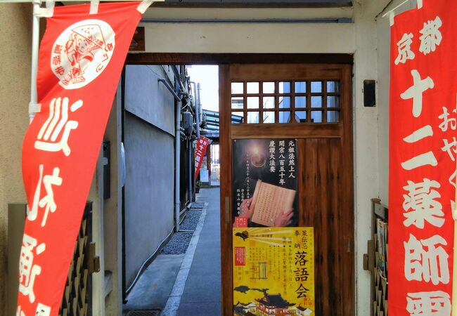 京都十二薬師霊場の第11番札所