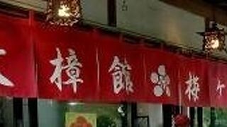 大樟館