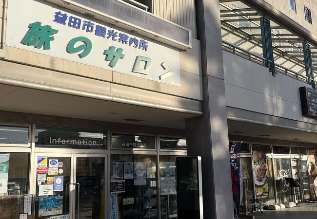 　益田駅 益田市観光案内所 旅のサロン クチコミ・アクセス・営業時間｜益田【フォートラベル】