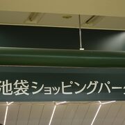 池袋にあるショッピングモールです