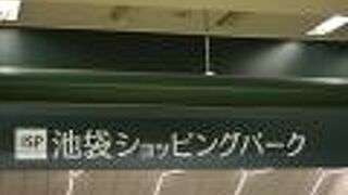 池袋にあるショッピングモールです