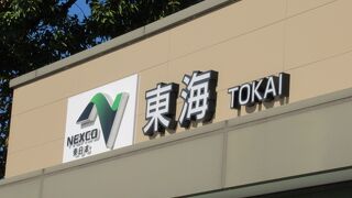 東海パーキングエリア