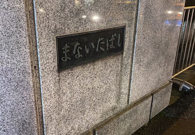 【都電サボ　行先板】洲崎←日本橋−早稲田×茅場町←日本橋−❍−早稲田−高田馬場駅 山さ行がねが】道路レポート 早川渓谷の左岸道路（仮称）