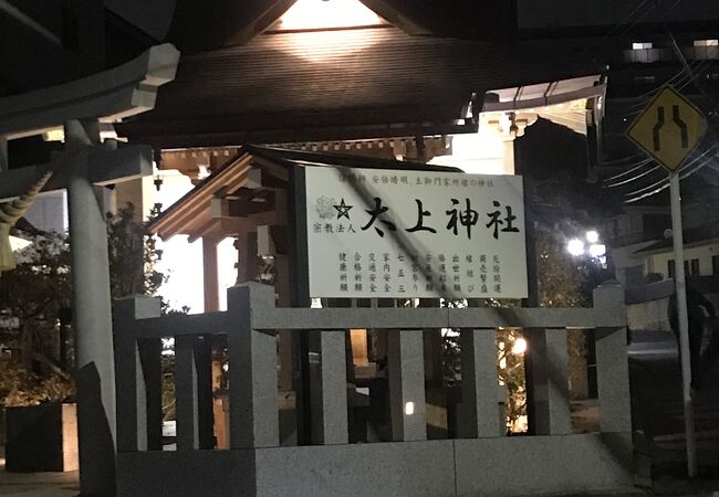 太上神社