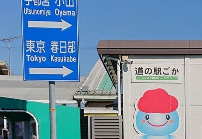 道の駅 ごか