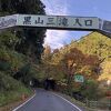 黒山三滝