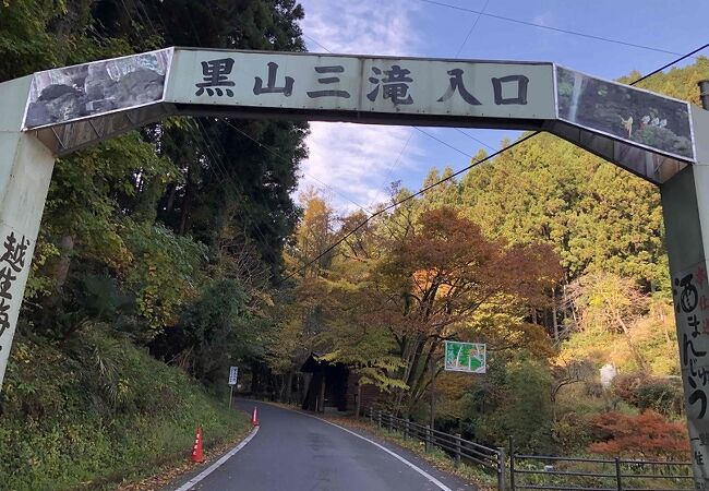 黒山三滝