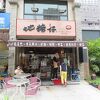 地糖仔中式點心專賣店