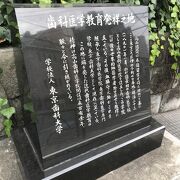 歯科医学教育発祥之地