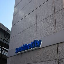 サンシャインシティ