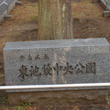 東池袋中央公園