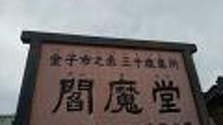 閻魔様を見ることができる