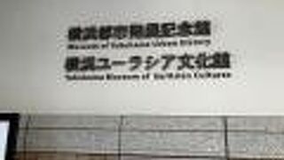 日本大通り駅すぐのミュージアム