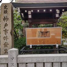 神戸事件発祥の地碑