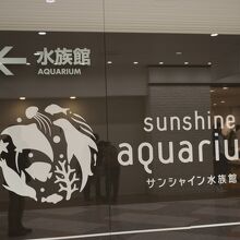 サンシャイン水族館