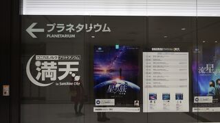 サンシャインの中にあるプラネタリウム