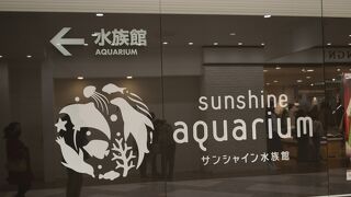 サンシャインの中にある水族館