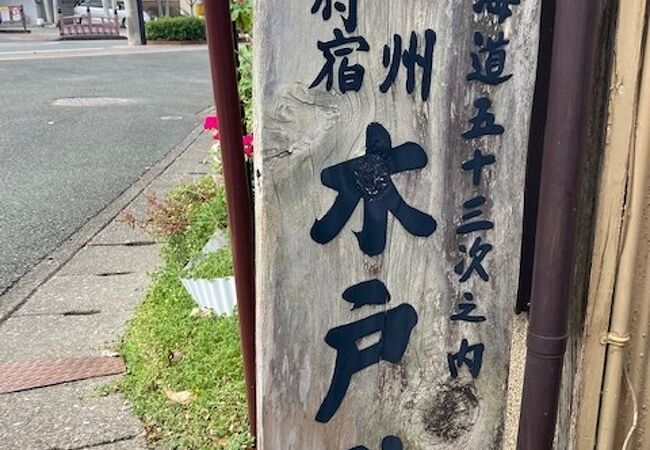 宿場の雰囲気を味わいながら歩くことができます。