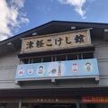 津軽こけし館