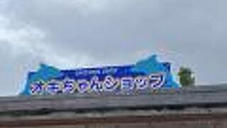 オキちゃんショップ