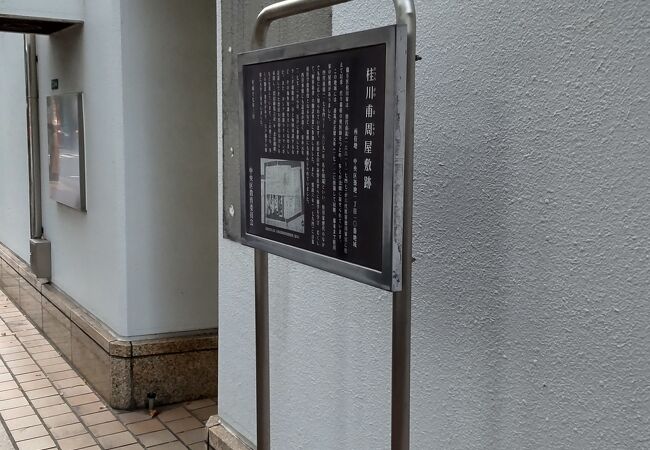 桂川甫周屋敷跡 クチコミ・アクセス・営業時間|築地【フォー 桂川甫周屋敷跡 クチコミ・アクセス・営業時間|築地【フォー