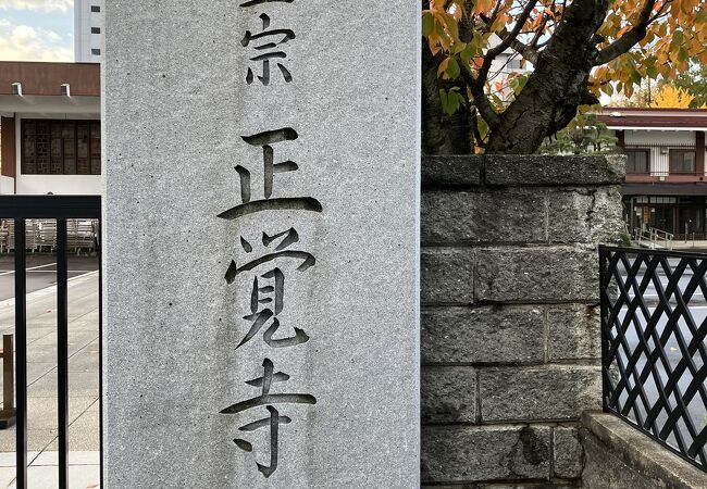 旧寺町四カ寺の二番寺