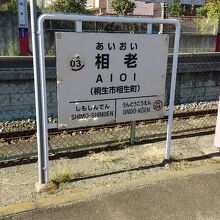 相老駅