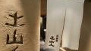 土山人 天満橋店