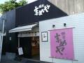 鎌倉まめや 小町通り店